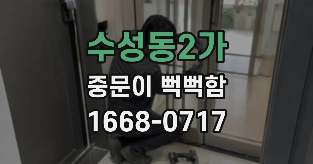 수성동2가 중문이 뻑뻑함