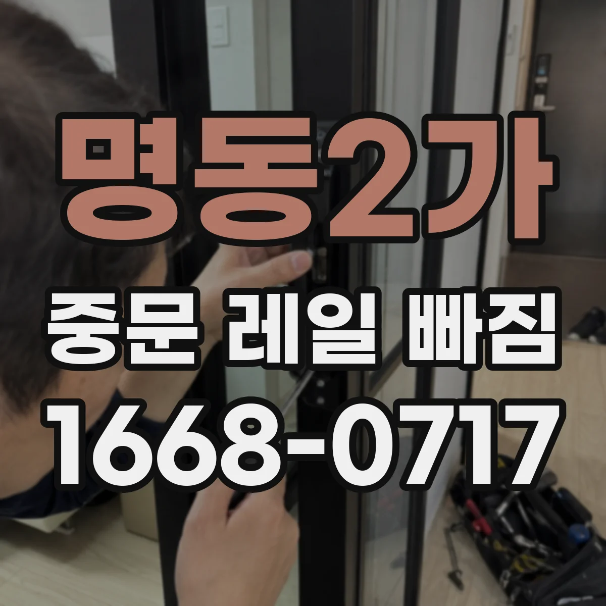 명동2가 중문 레일 빠짐