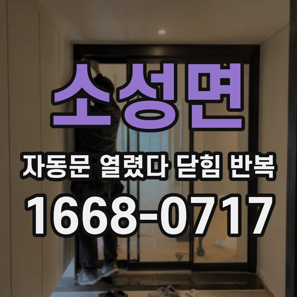 소성면 자동문 열렸다 닫힘 반복