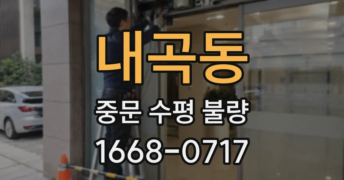 내곡동 중문 수평 불량