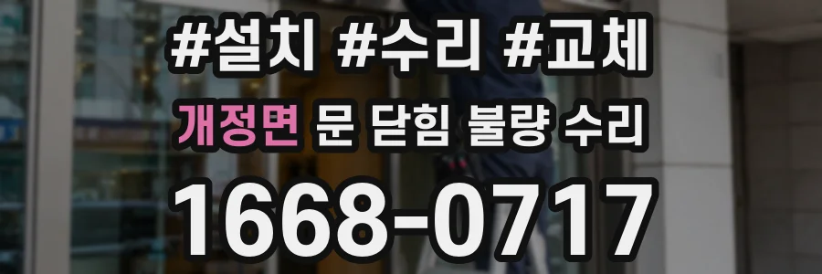 개정면 문 닫힘 불량 수리