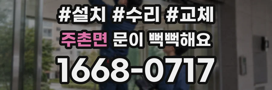 주촌면 문이 뻑뻑해요