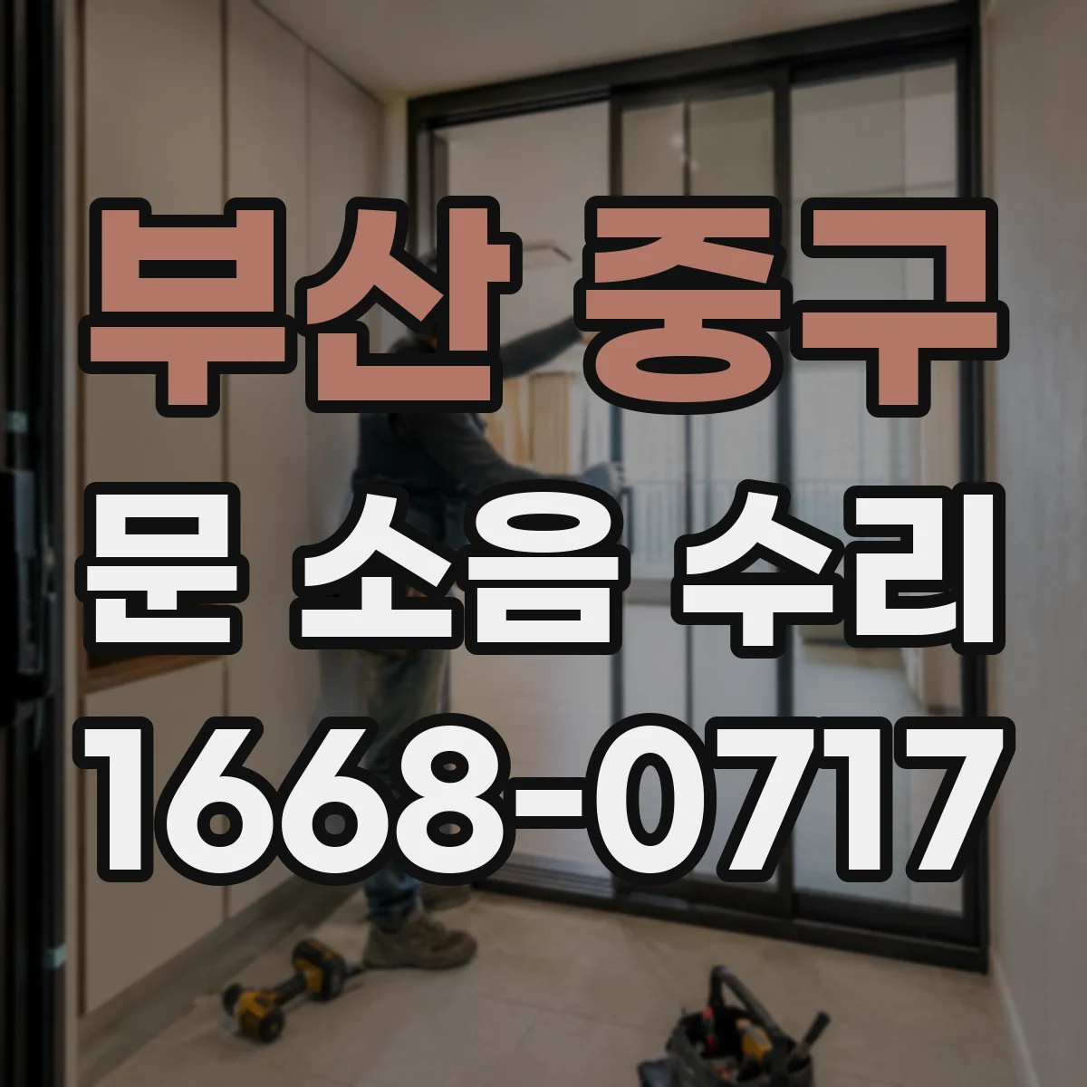 부산 중구 문 소음 수리 실내외 온도 변화로 생기는 소리 원인
