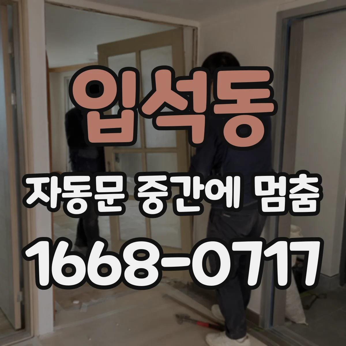 입석동 자동문 중간에 멈춤