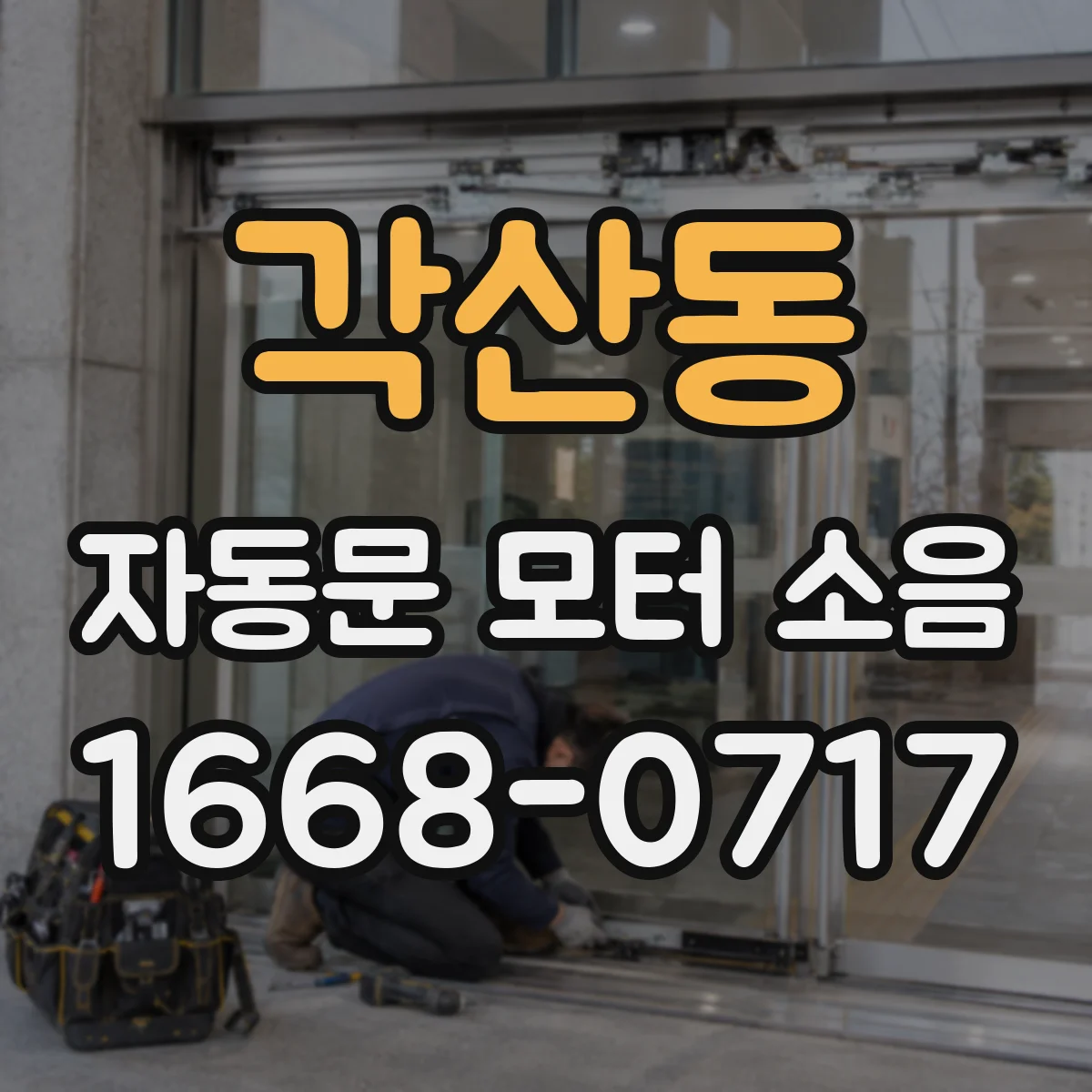 각산동 자동문 모터 소음