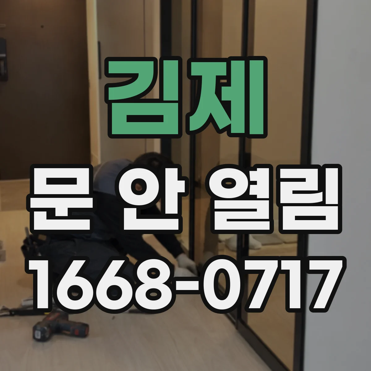 김제 문 안 열림 경첩 헐거움이면 이렇게 확인해요