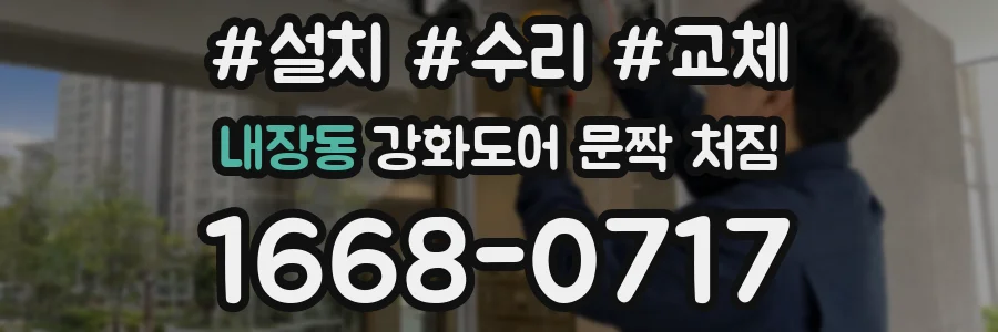 내장동 강화도어 문짝 처짐