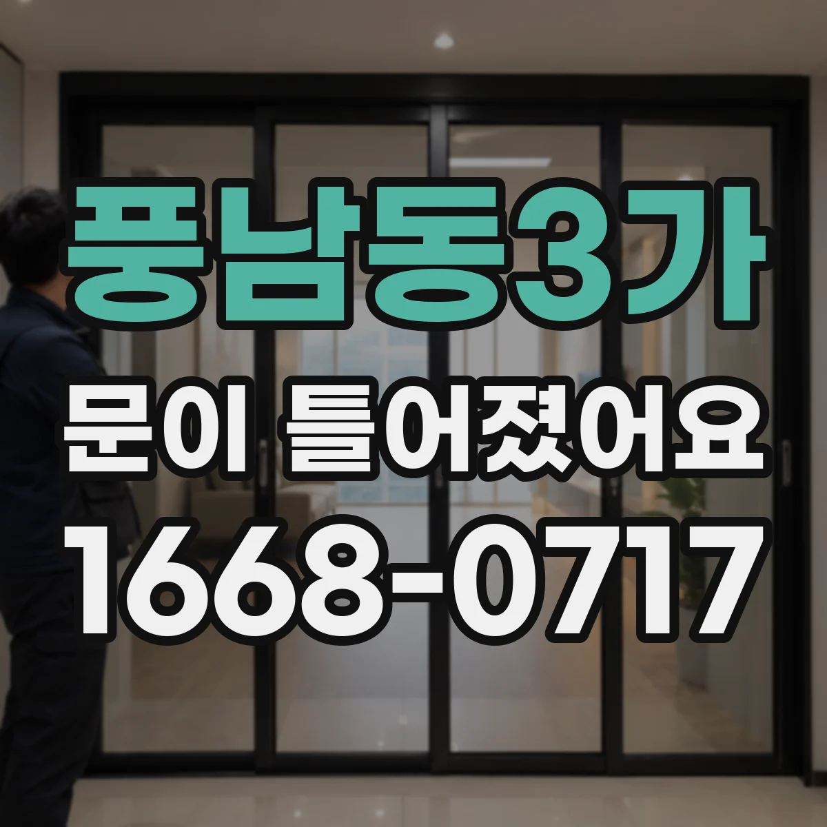풍남동3가 문이 틀어졌어요