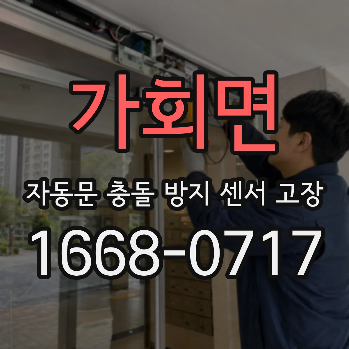 가회면 자동문 충돌 방지 센서 고장
