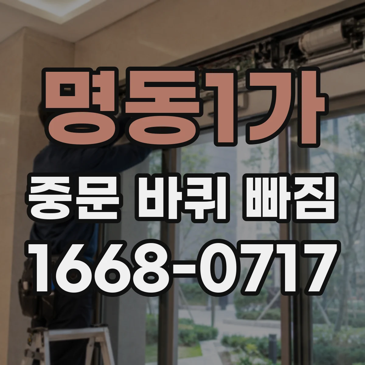 명동1가 중문 바퀴 빠짐