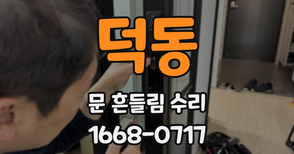 덕동 문 흔들림 수리