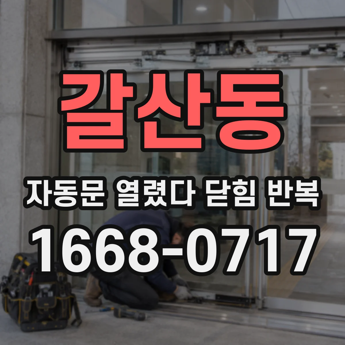 갈산동 자동문 열렸다 닫힘 반복