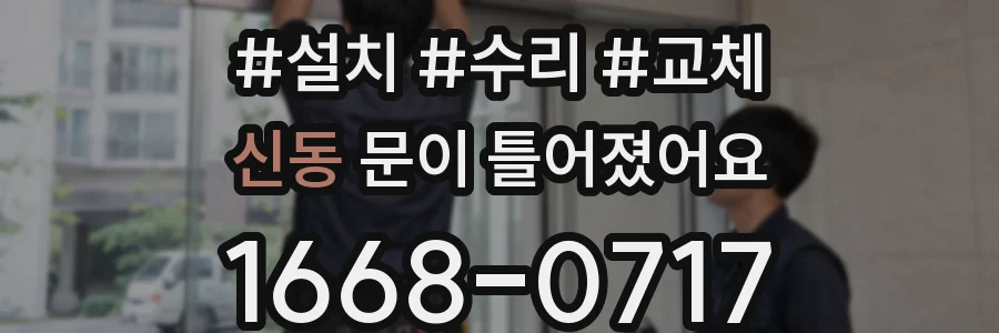 신동 문이 틀어졌어요