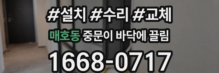 매호동 중문이 바닥에 끌림