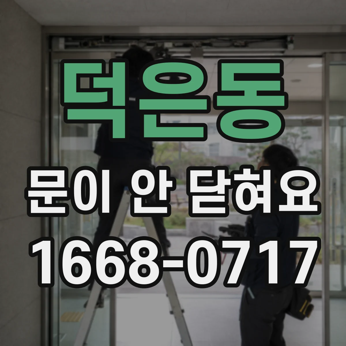 덕은동 문이 안 닫혀요