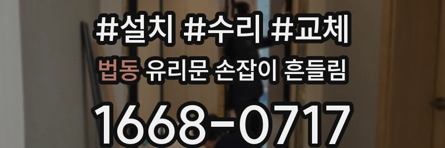 법동 유리문 손잡이 흔들림
