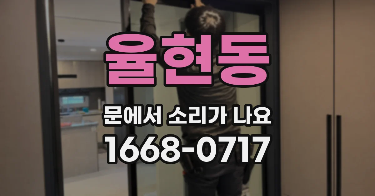 율현동 문에서 소리가 나요