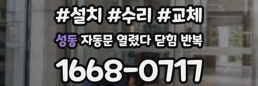 성동 자동문 열렸다 닫힘 반복 현상은 문이 열리자마자 다시 닫히거나, 한 번 멈춘 뒤 재가동되며 반복되는 경우가 많습니다.