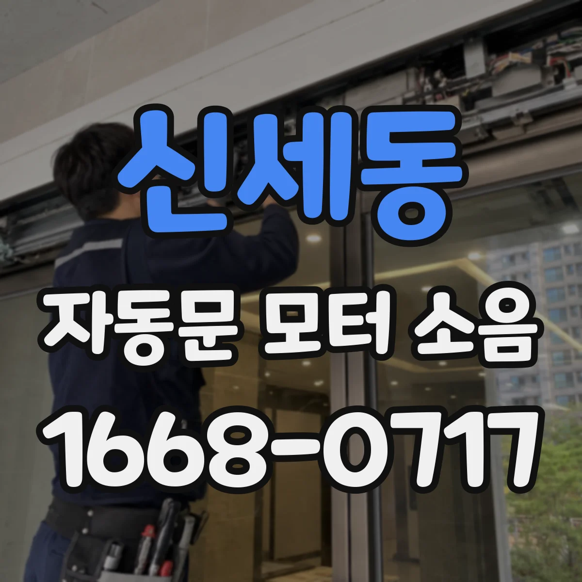신세동 자동문 모터 소음