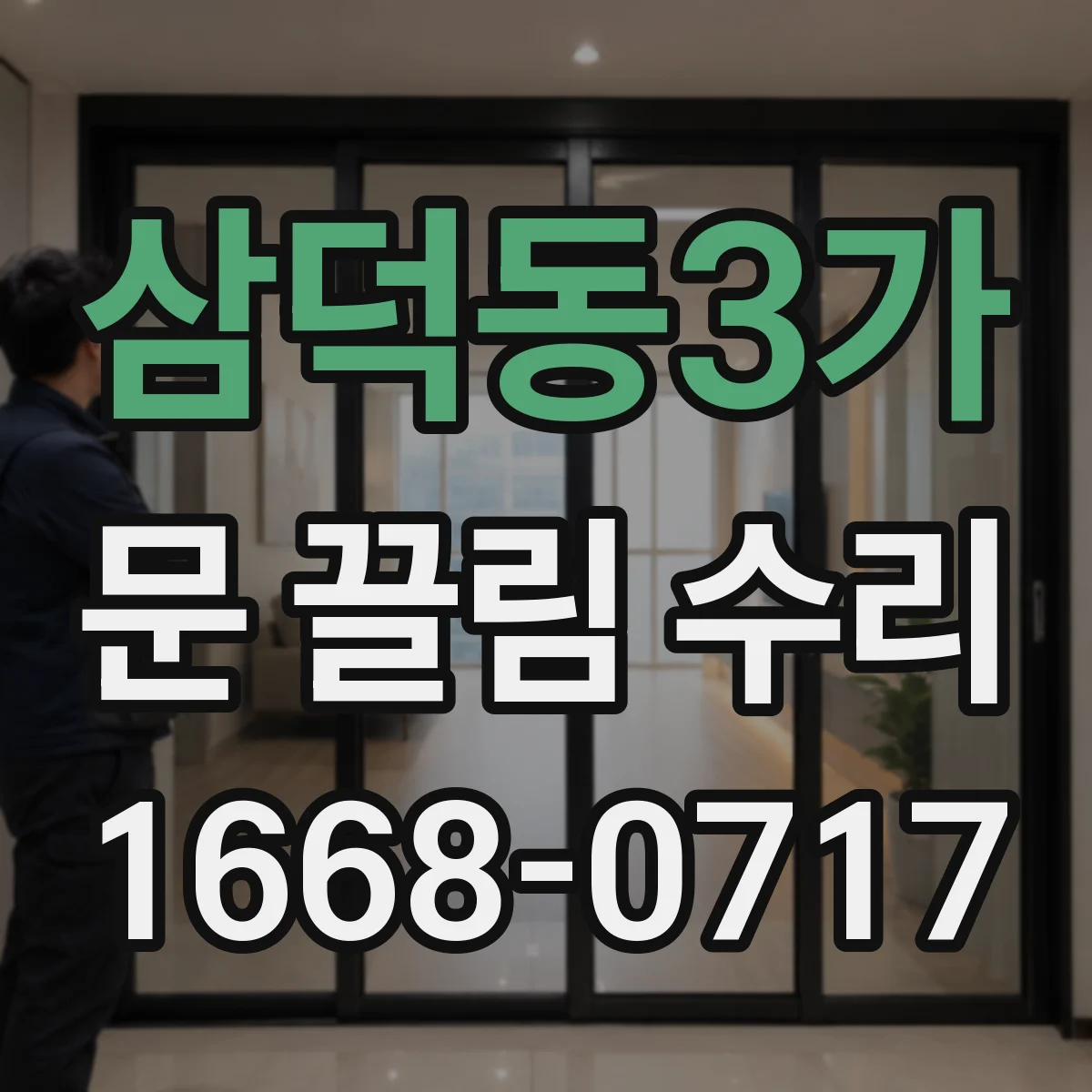 삼덕동3가 문 끌림 수리