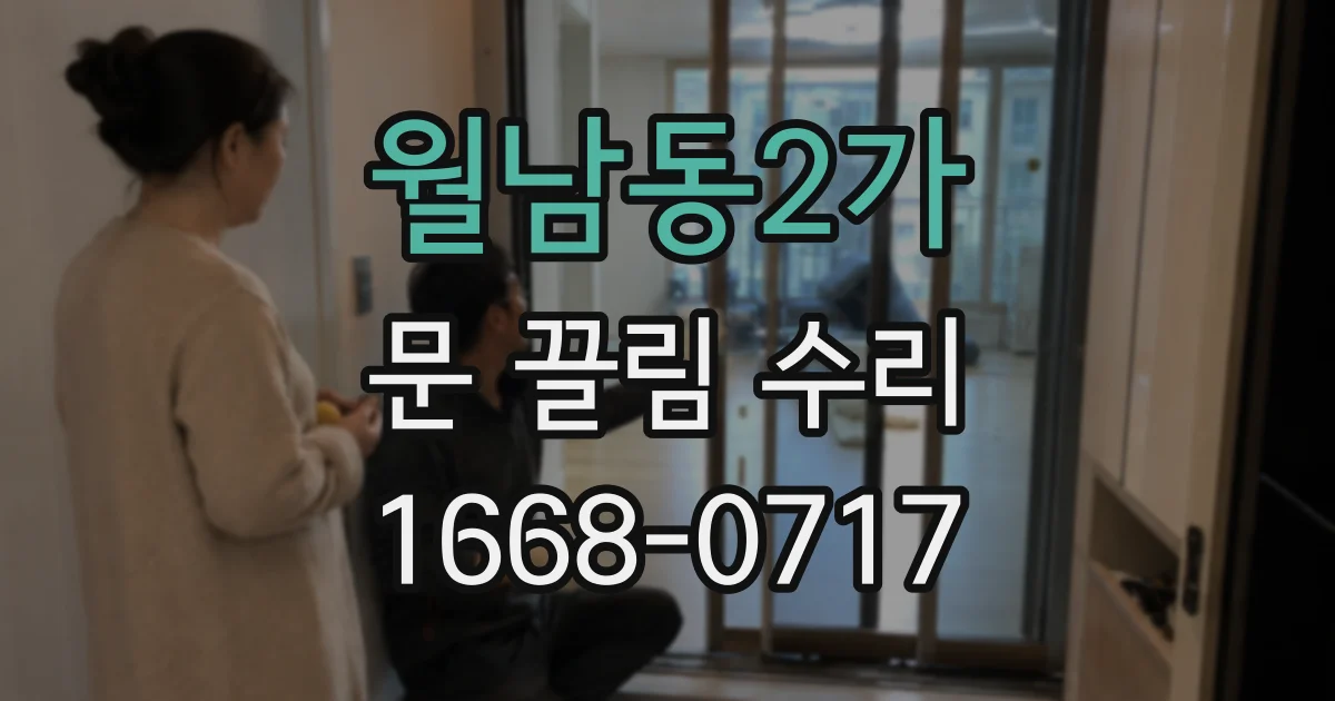 월남동2가 문 끌림 수리