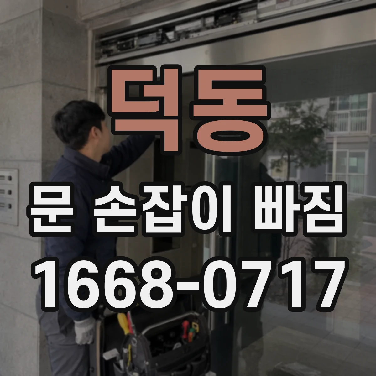 덕동 문 손잡이 빠짐
