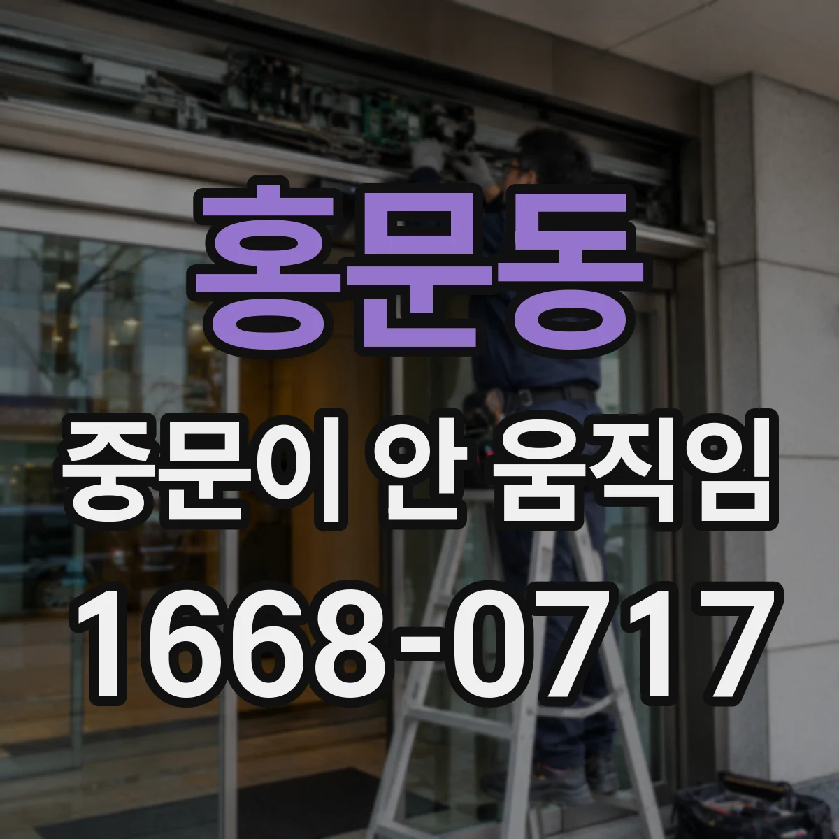 홍문동 중문이 안 움직임