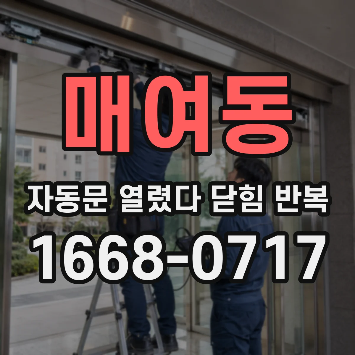 매여동 자동문 열렸다 닫힘 반복