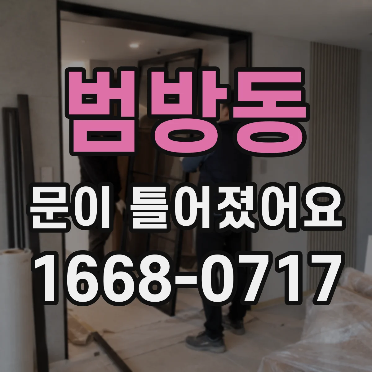 범방동 문이 틀어졌어요