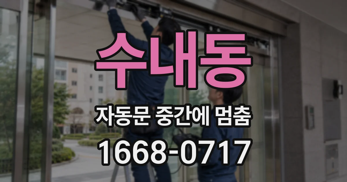 수내동 자동문 중간에 멈춤