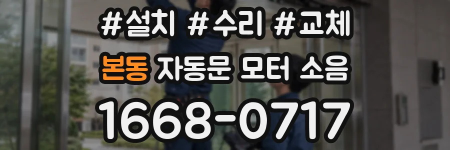 본동 자동문 모터 소음