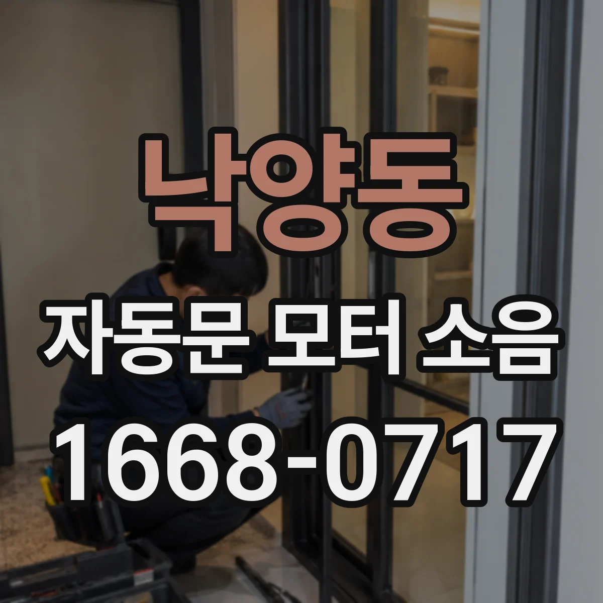낙양동 자동문 모터 소음