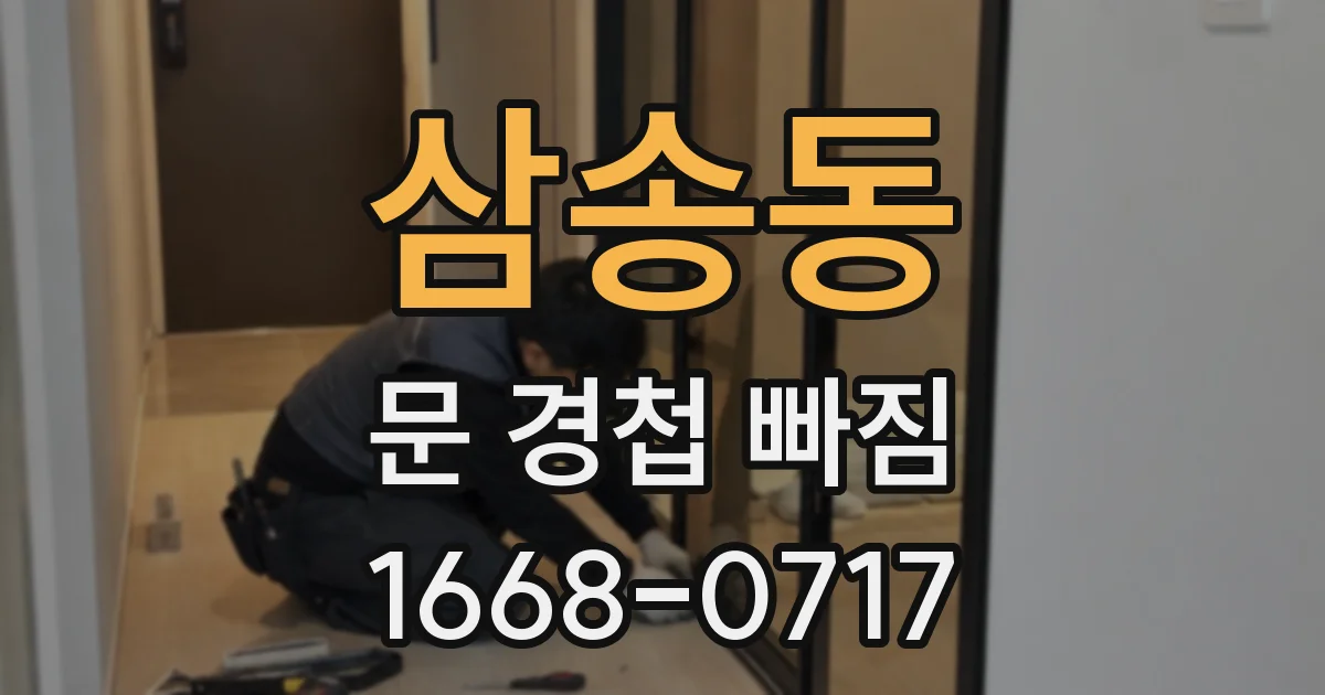 삼송동 문 경첩 빠짐