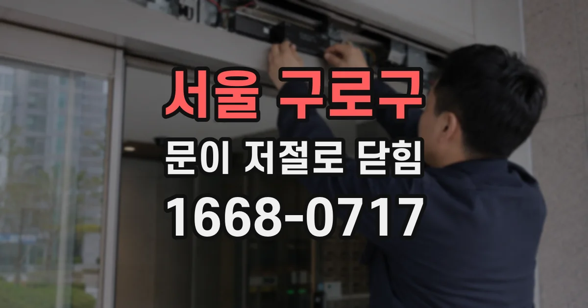 서울 구로구 문이 저절로 닫힘