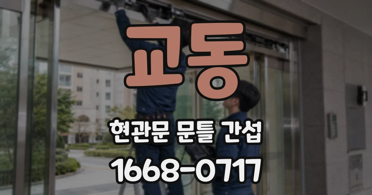교동 현관문 문틀 간섭
