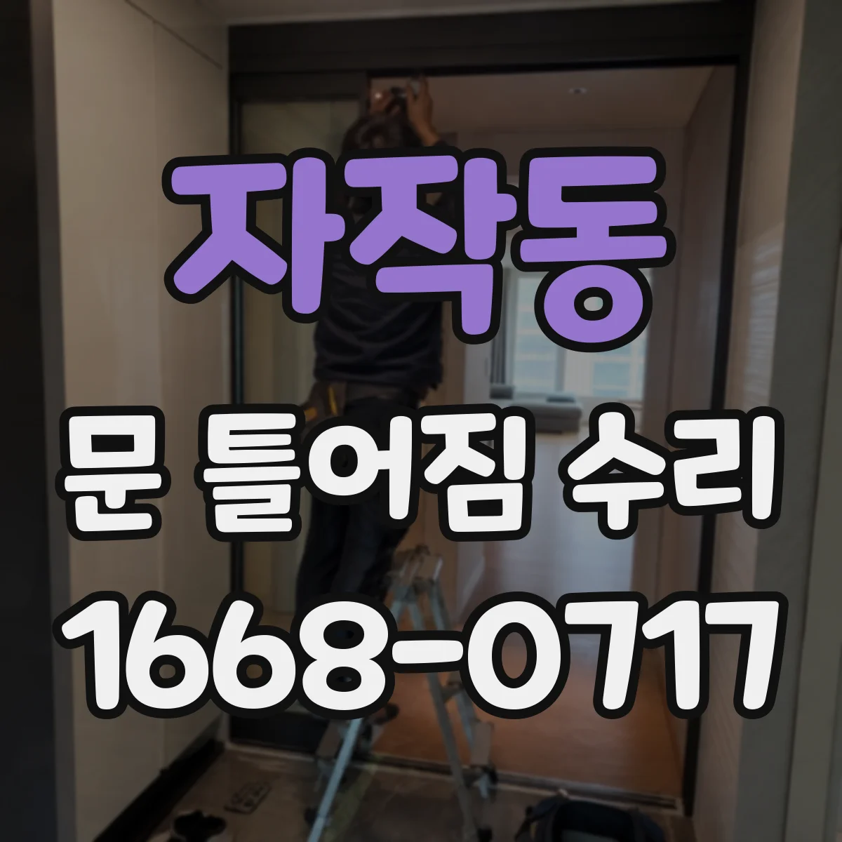 자작동 문 틀어짐 수리
