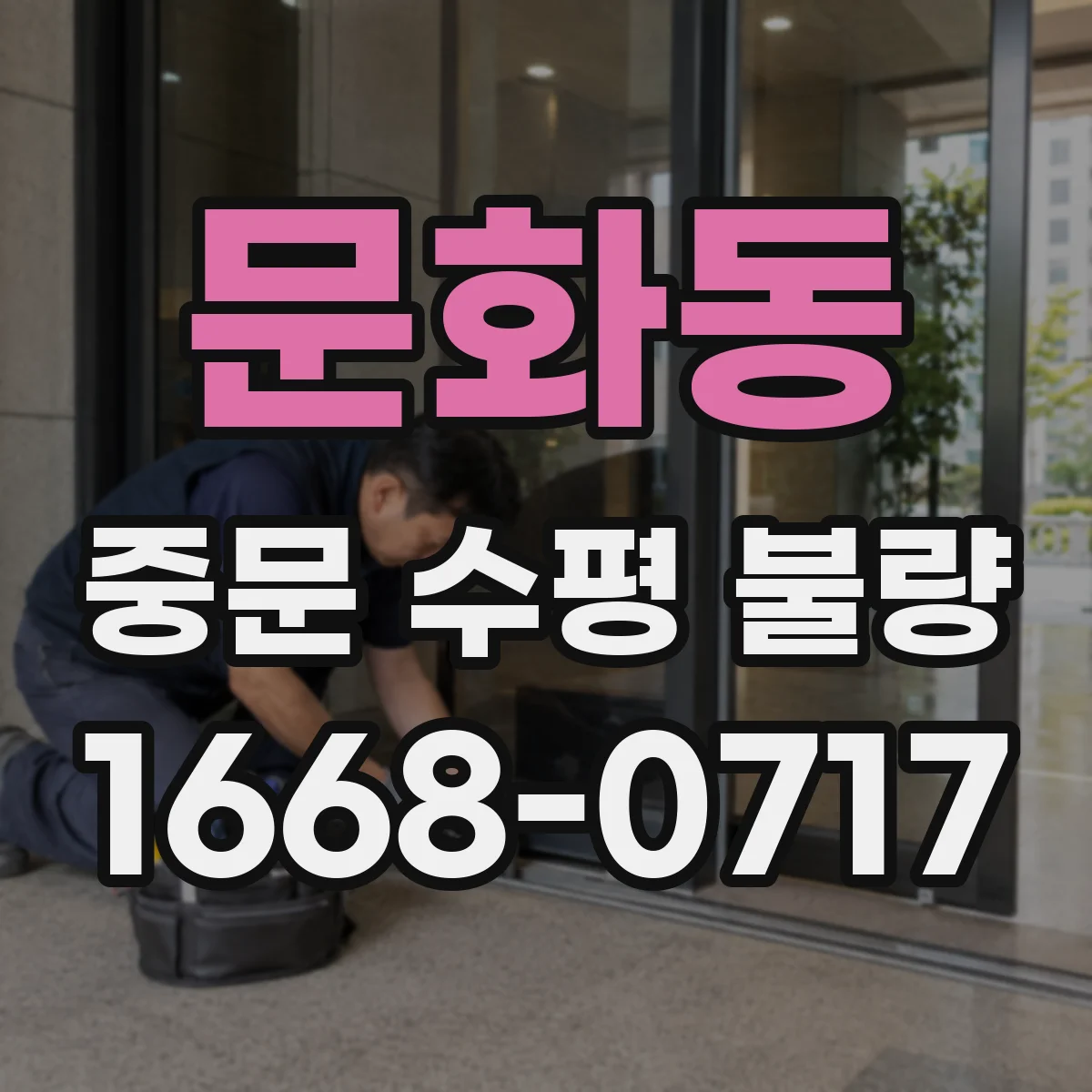 문화동 중문 수평 불량