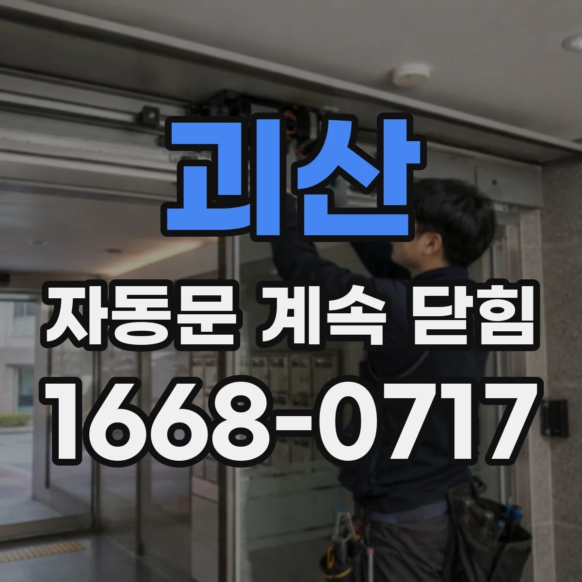 괴산 자동문 계속 닫힘