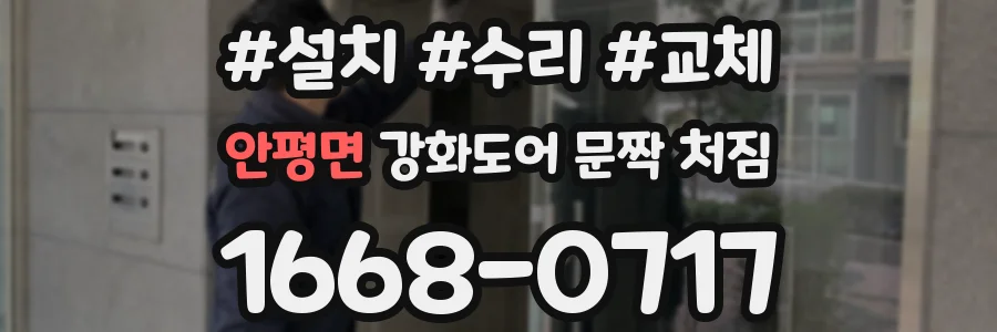 안평면 강화도어 문짝 처짐