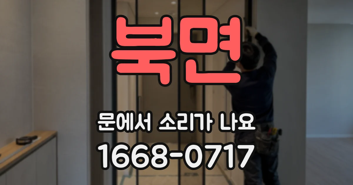 북면 문에서 소리가 나요