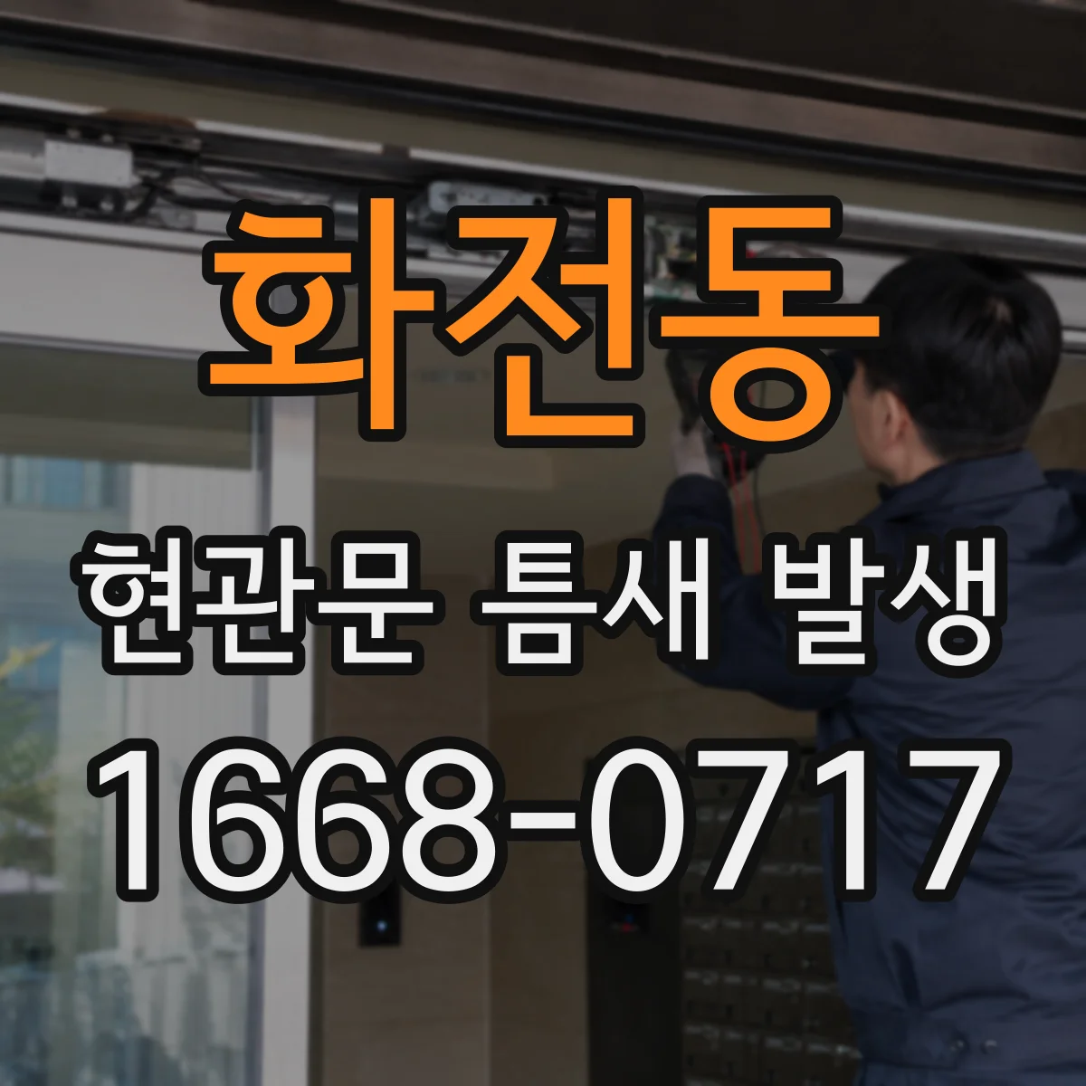 화전동 현관문 틈새 발생