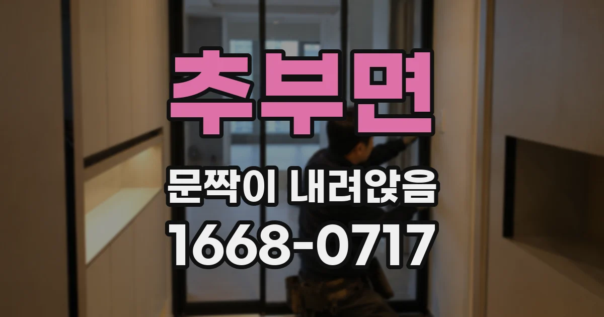추부면 문짝이 내려앉음