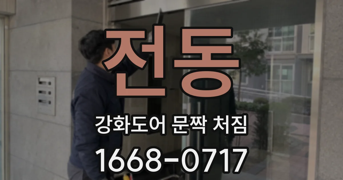 전동 강화도어 문짝 처짐