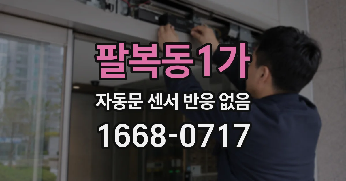 팔복동1가 자동문 센서 반응 없음
