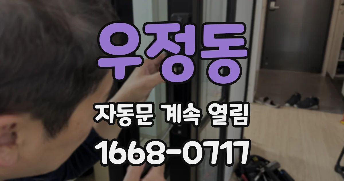 우정동 자동문 계속 열림
