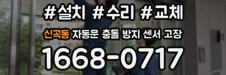 신곡동 자동문 충돌 방지 센서 고장