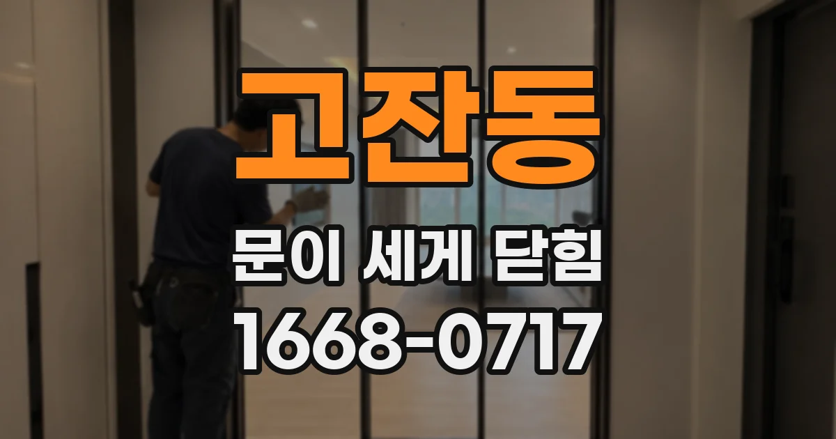 고잔동 문이 세게 닫힘