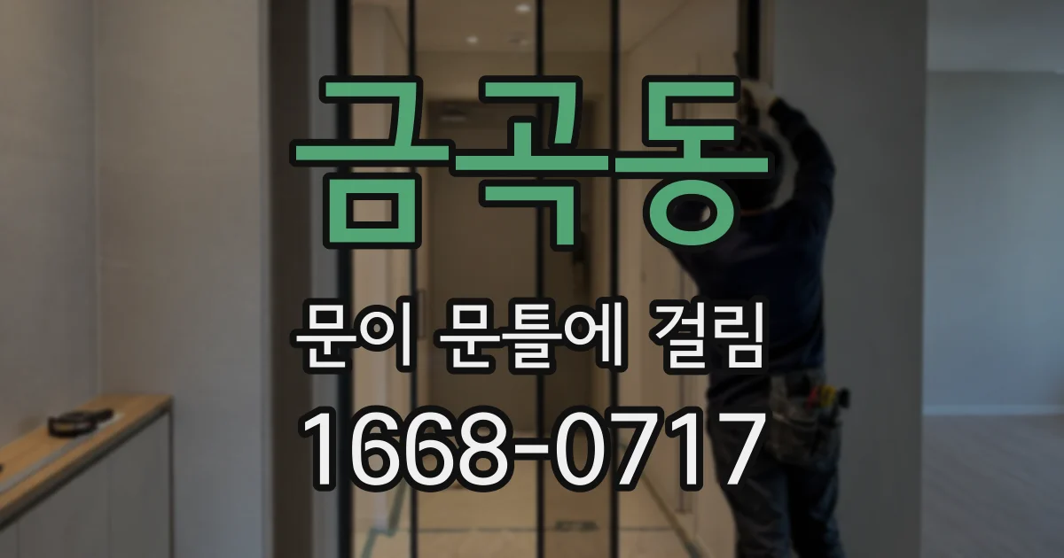 금곡동 문이 문틀에 걸림