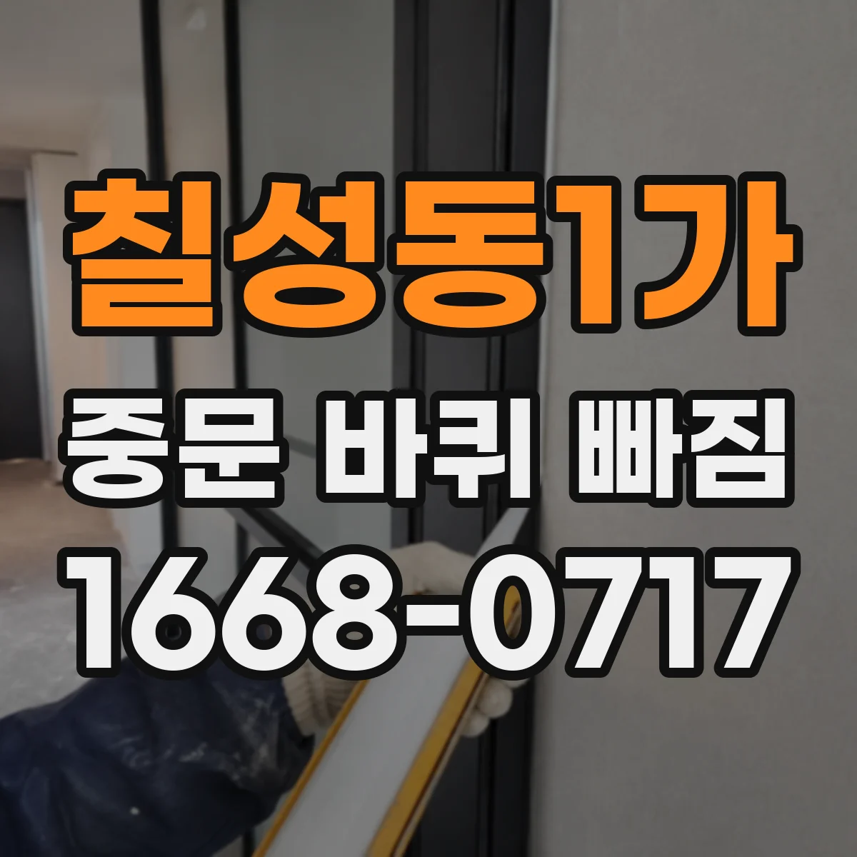 칠성동1가 중문 바퀴 빠짐