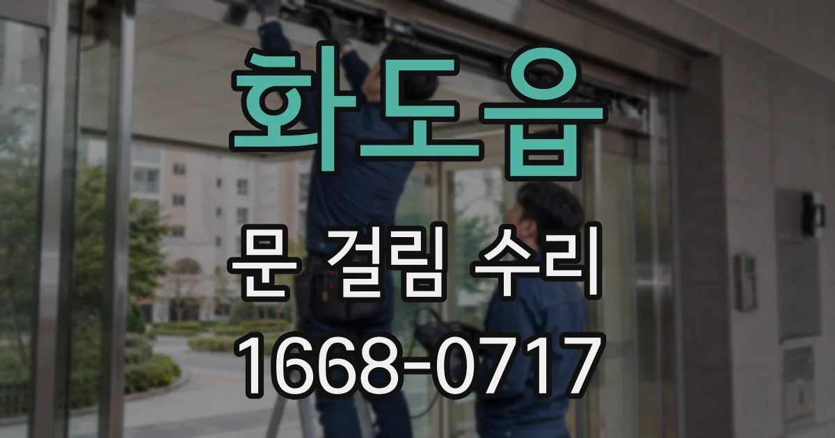 화도읍 문 걸림 수리